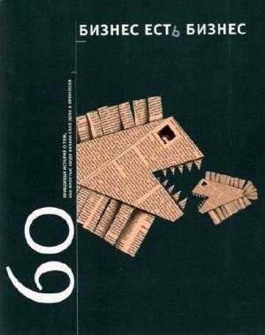 Обложка книги «Бизнес есть бизнес: 60 правдивых историй о том, как простые люди начали свое дело и преуспели» — Игорь Гансвинд