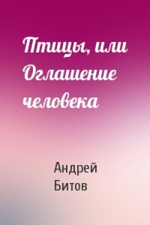 Обложка книги «Птицы, или Оглашение человека» — Андрей Битов