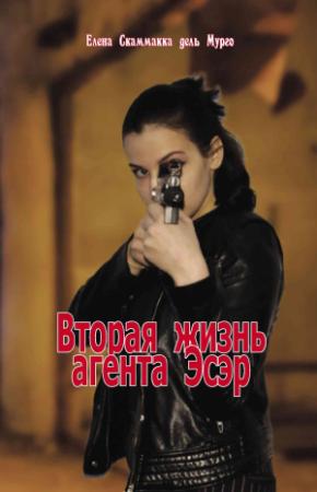 Обложка книги «Вторая жизнь агента Эсэр» — Елена Скаммакка дель Мурго