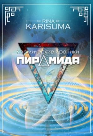 Обложка книги «Пирамида» — Рина Карисума