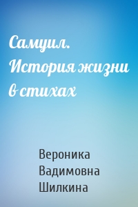 Самуил. История жизни в стихах