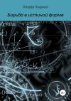 Кирилл Клюев - Борьба в истинной форме
