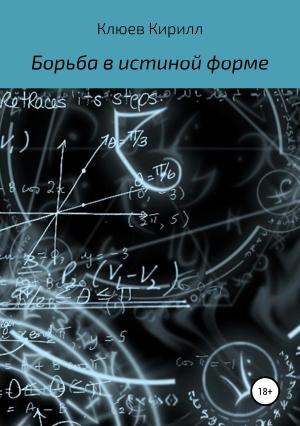 Обложка книги «Борьба в истинной форме» — Кирилл Клюев