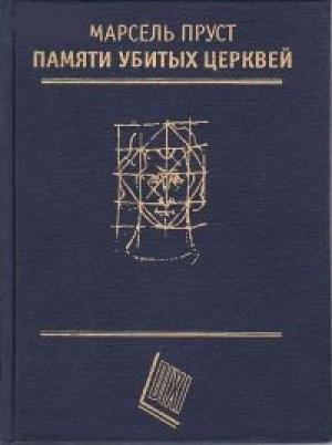 Обложка книги «Памяти убитых церквей» — Марсель Пруст