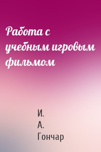 Работа с учебным игровым фильмом