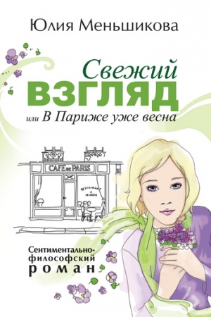 Обложка книги «Свежий взгляд, или В Париже уже весна» — Юлия Меньшикова