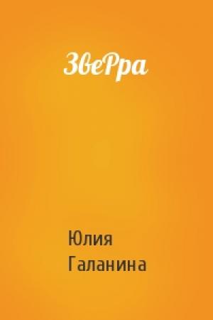 Обложка книги «ЗвеРра» — Юлия Галанина