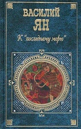 Обложка книги «Юность полководца» — Василий Ян
