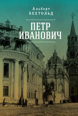 Обложка книги «Петр Иванович» — Альберт Бехтольд