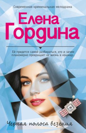 Обложка книги «Черная полоса везения» — Елена Гордина