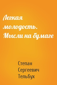 Легкая молодость. Мысли на бумаге