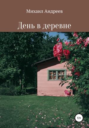 Обложка книги «День в деревне» — Михаил Андреев