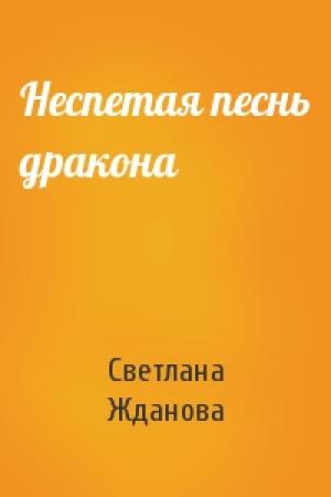Обложка книги «Неспетая песнь дракона» — Светлана Жданова