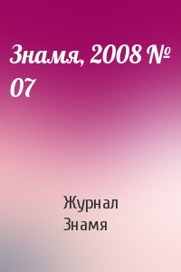 Знамя, 2008 № 07