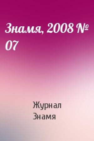 Обложка книги «Знамя, 2008 № 07» — Журнал Знамя
