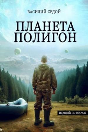 Обложка книги «Планета Полигон» — Василий Седой