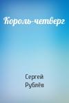 Сергей Рублёв - Король-четверг