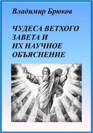 Обложка книги «Чудеса Ветхого Завета и их научное объяснение» — Владимир Брюков