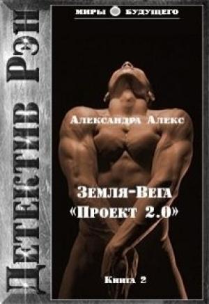 Обложка книги «Детектив Рэн: Земля-Вега. «Проект 2.0» (СИ)» — Александра Алекс