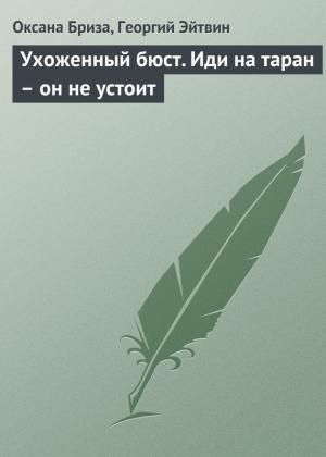 Обложка книги «Ухоженный бюст. Иди на таран – он не устоит» — Георгий Эйтвин, Оксана Бриза