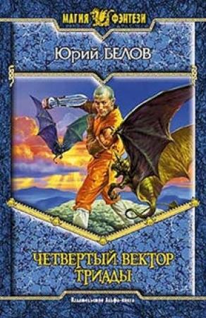 Обложка книги «Четвертый вектор триады» — Юрий Белов