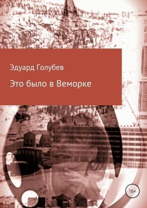 Обложка книги «Это было в Веморке» — Эдуард Голубев