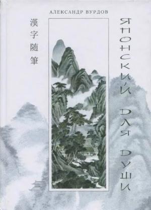 Обложка книги «Кандзявые эссе» — Александр Вурдов