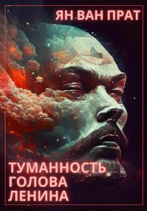 Обложка книги «Туманность Голова Ленина» — Ян Ван Прат