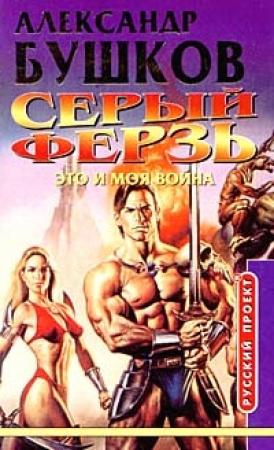 Обложка книги «Это и моя война» — Александр Бушков