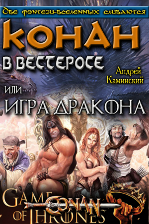 Обложка книги «Игра Дракона или Конан в Вестеросе» — Андрей Каминский