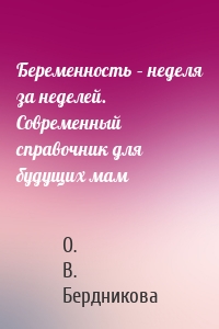 Беременность – неделя за неделей. Современный справочник для будущих мам