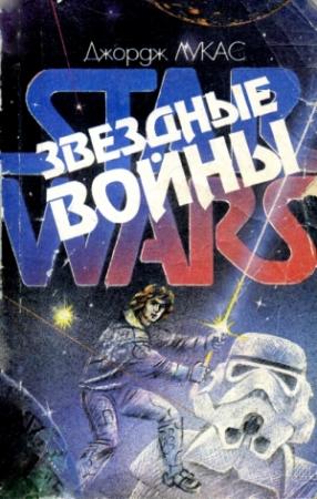 Обложка книги «Звёздные войны» — Джордж Лукас