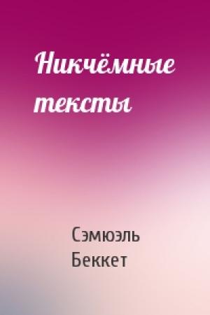 Обложка книги «Никчёмные тексты» — Сэмюэль Беккет