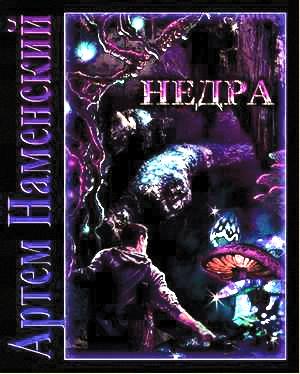 Обложка книги «Недра» — Артём Наменский