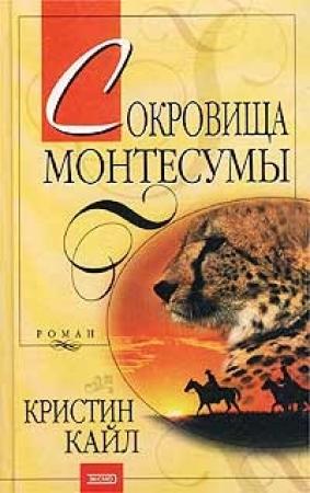 Обложка книги «Сокровища Монтесумы» — Кристин Кайл