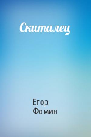 Обложка книги «Скиталец» — Егор Фомин