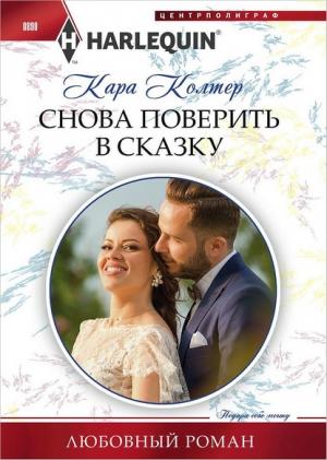 Обложка книги «Снова поверить в сказку» — Кара Колтер