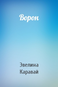 Ворон