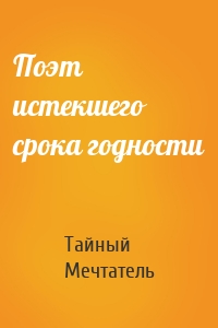 Поэт истекшего срока годности
