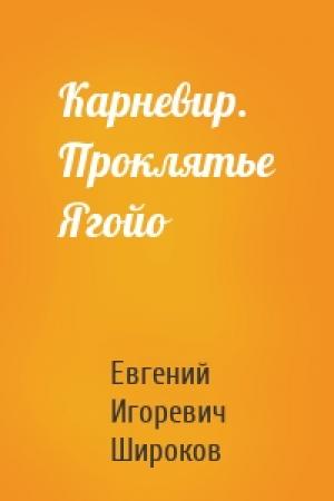 Обложка книги «Карневир. Проклятье Ягойо» — Евгений Широков