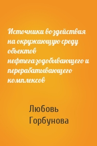 Источники воздействия на окружающую среду объектов нефтегазодобывающего и перерабатывающего комплексов