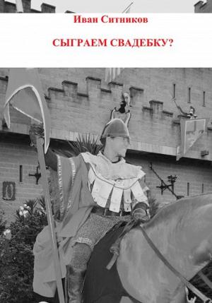 Обложка книги «Сыграем свадебку?» — Иван Ситников