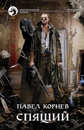 Обложка книги «Спящий» — Павел Корнев