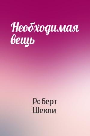 Обложка книги «Необходимая вещь» — Роберт Шекли