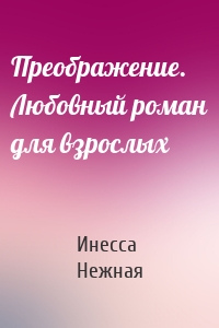 Преображение. Любовный роман для взрослых