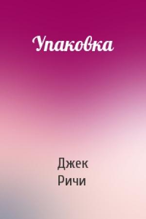 Обложка книги «Упаковка» — Джек Ричи