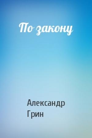 Обложка книги «По закону» — Александр Грин
