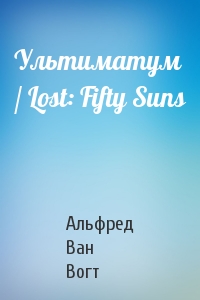 Ультиматум / Lost: Fifty Suns