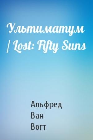 Обложка книги «Ультиматум / Lost: Fifty Suns» — Вогт Ван
