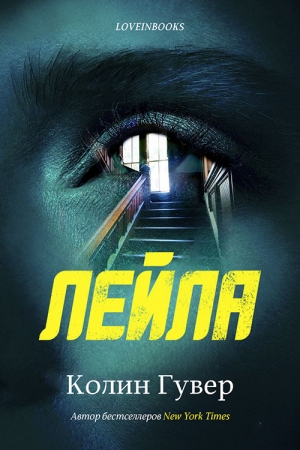 Обложка книги «Лейла» — Колин Гувер
